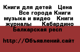 Книги для детей › Цена ­ 100 - Все города Книги, музыка и видео » Книги, журналы   . Кабардино-Балкарская респ.